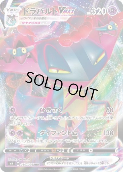 画像1: ドラパルトVMAX【RRR】{050/096}[S2] (1)