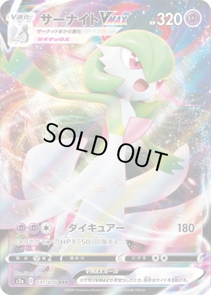 画像1: サーナイトVMAX【RRR】{031/070}[S2a] (1)