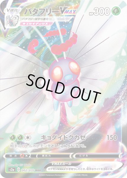 画像1: バタフリーVMAX【RRR】{002/070}[s2a] (1)