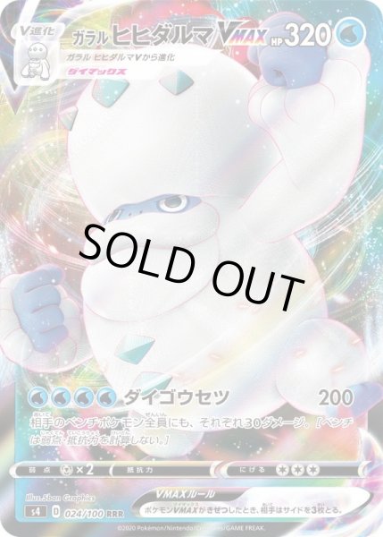 画像1: ガラルヒヒダルマVMAX【RRR】{024/100}[S4] (1)