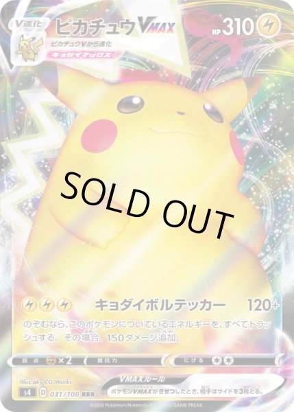 画像1: ピカチュウVMAX【RRR】{031/100}[S4] (1)