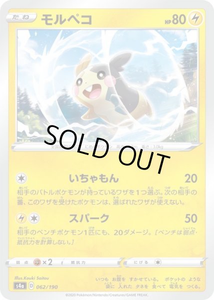 画像1: モルペコ【-】{062/190}[S4a] (1)