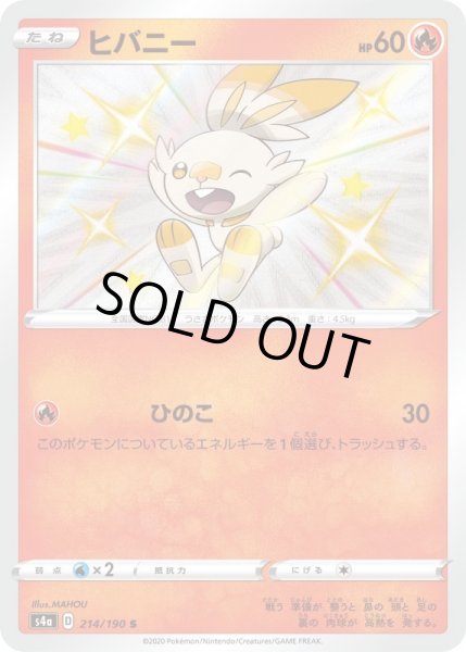 画像1: ヒバニー【S】{214/190}[S4a] (1)