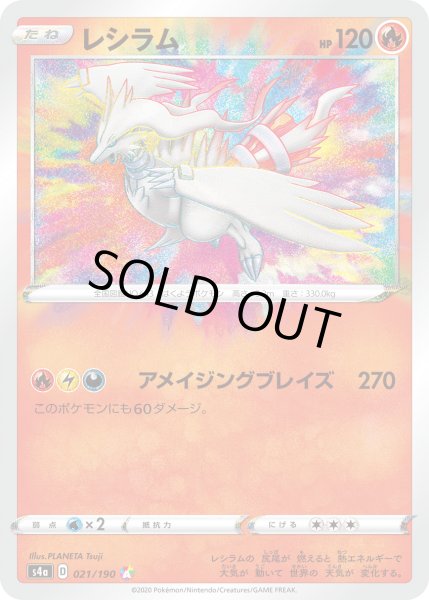 画像1: レシラム【A】{021/190}[s4a] (1)