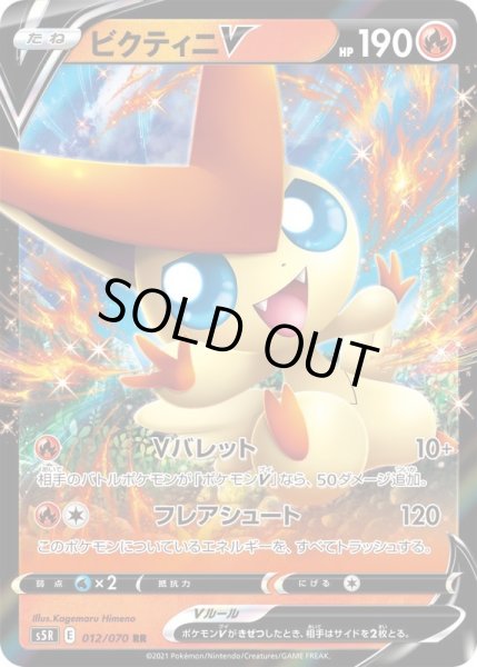 画像1: ビクティニV【RR】{012/070}[S5R] (1)