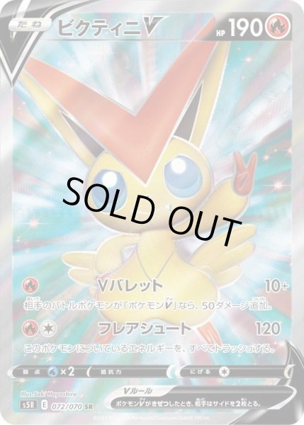 画像1: ビクティニV【SR】{072/070}[S5R] (1)