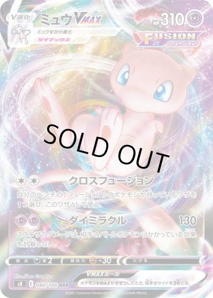 画像1: ミュウVMAX【RRR】{040/100}[S8] (1)