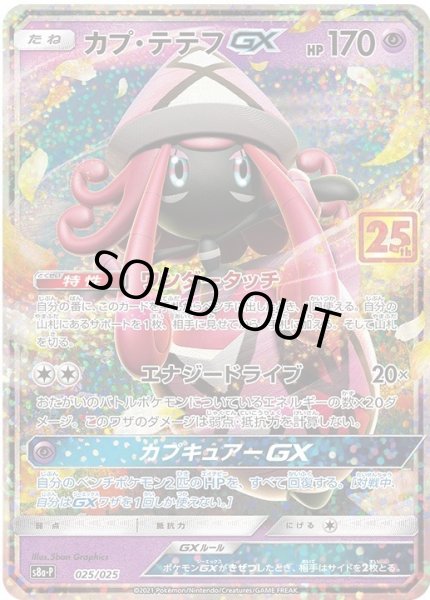 画像1: カプ・テテフGX【-】{025/025}[S8a-P] (1)