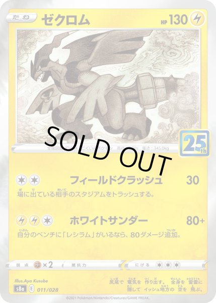 画像1: ゼクロム【-】{011/028}[S8a]※25thミラー (1)