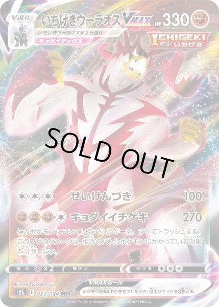 画像1: いちげきウーラオスVMAX【RRR】{093/184}[S8b] (1)