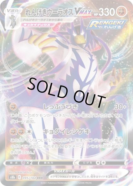 画像1: れんげきウーラオスVMAX【RRR】{095/184}[S8b] (1)