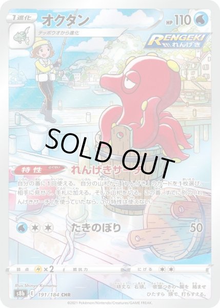 画像1: オクタン【CHR】{191/184}[S8b] (1)