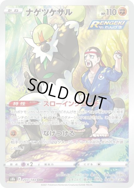 画像1: ナゲツケサル【CHR】{203/184}[S8b] (1)