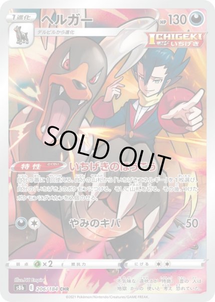 画像1: ヘルガー【CHR】{206/184}[S8b] (1)