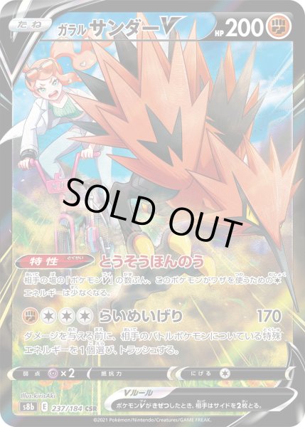 画像1: ガラルサンダーV【CSR】{237/184}[S8b] (1)