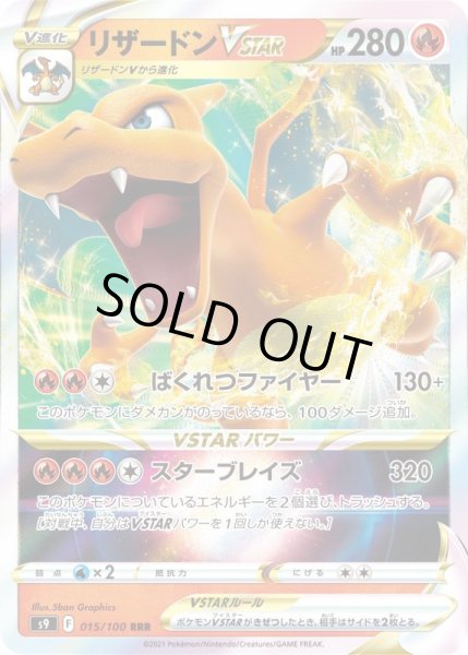 画像1: リザードンVSTAR【RRR】{015/100}[S9] (1)