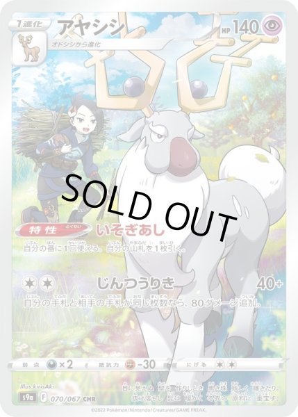 画像1: アヤシシ【CHR】{070/067}[S9a] (1)