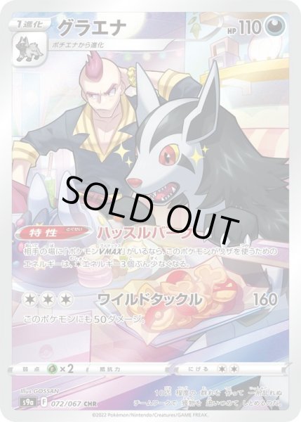 画像1: グラエナ【CHR】{072/067}[S9a] (1)