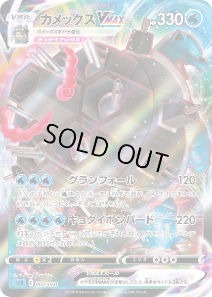 画像1: カメックスVMAX 【-】{002/020}[SEK] (1)