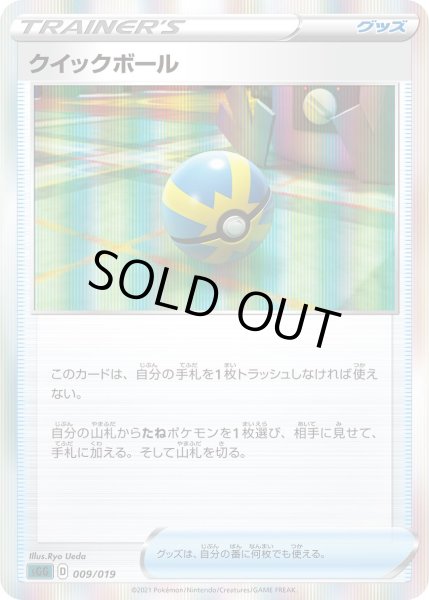 画像1: クイックボール(R仕様)【-】{009/019}[SGG] (1)