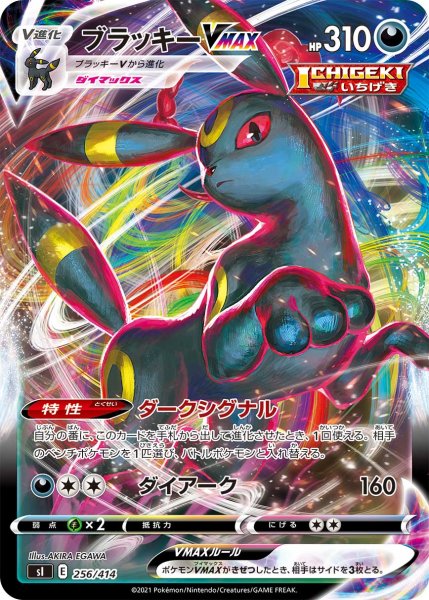 画像1: ブラッキーVMAX【-】{256/414}[SI] (1)