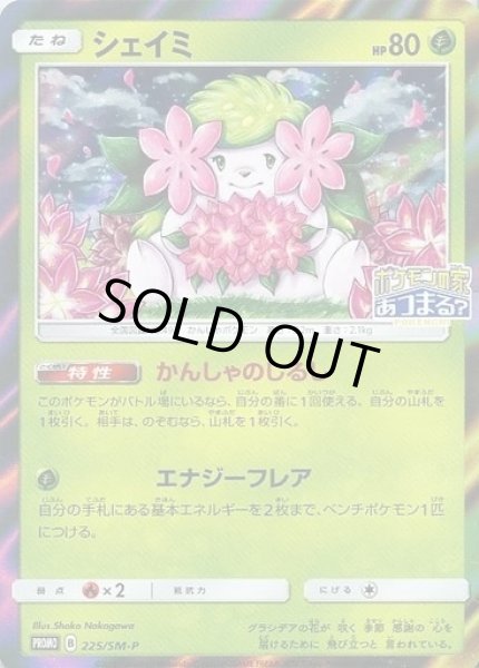 画像1: シェイミ【PROMO】{225/SM-P}[SM-P] (1)