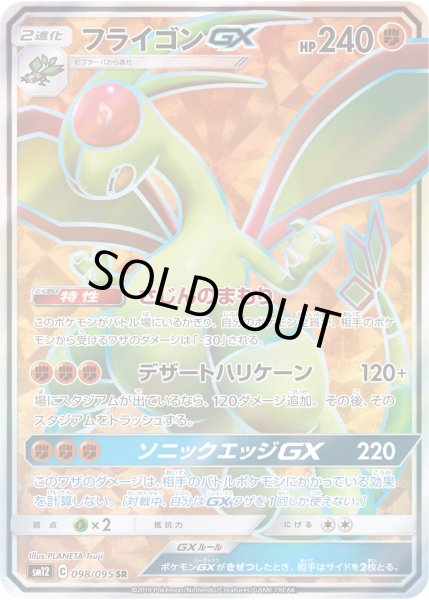 画像1: フライゴンGX【SR】{098/095}[SM12] (1)