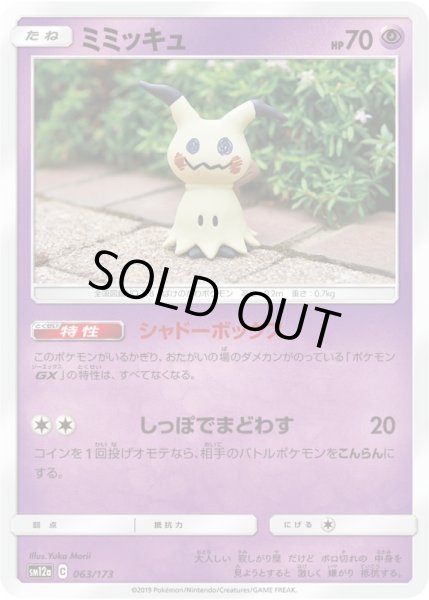 画像1: ミミッキュ【-】{063/173}[SM12a] (1)