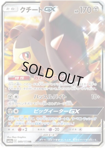 画像1: クチートGX【RR】{089/173}[SM12a] (1)