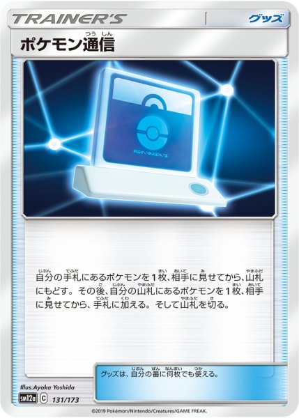 画像1: ポケモン通信【-】{131/173}[SM12a] (1)