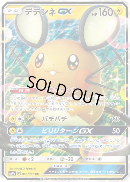 画像1: デデンネGX【RR】{016/055}[SM9a] (1)