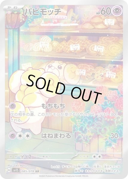 画像1: パピモッチ【AR】{085/078}[SV1S] (1)
