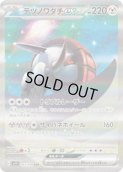 画像1: テツノワダチex【SAR】{103/078}[SV1V] (1)