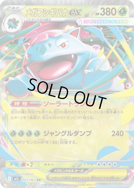 画像1: メガフシギバナex【RR】{003/063}[m1L] (1)