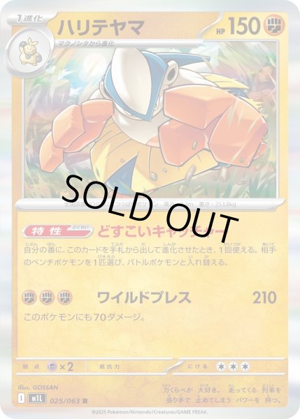 画像1: ハリテヤマ【R】{025/063}[m1L] (1)