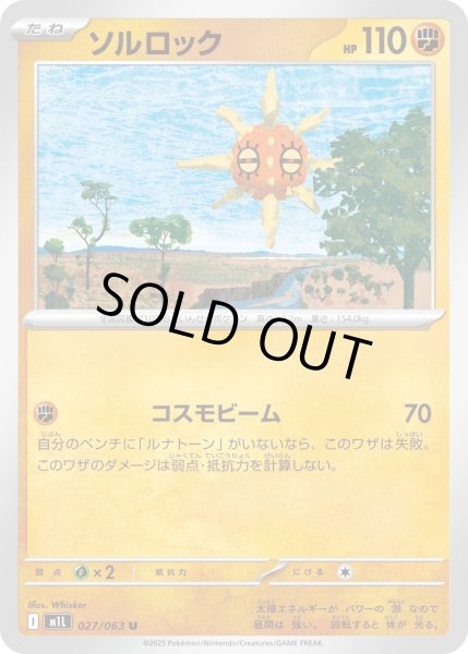 画像1: ソルロック【U】{027/063}[m1L] (1)