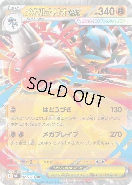 画像1: メガルカリオex【RR】{029/063}[m1L] (1)