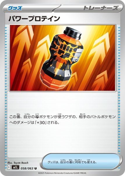 画像1: パワープロテイン【U】{058/063}[m1L] (1)