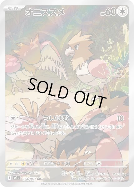 画像1: オニスズメ【AR】{074/063}[m1L] (1)