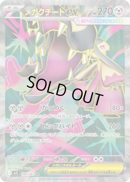 画像1: メガクチートex【SR】{080/063}[m1L] (1)