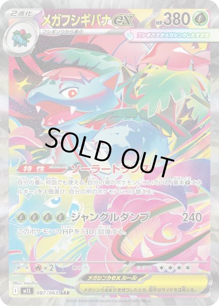 画像1: メガフシギバナex【SAR】{087/063}[m1L] (1)