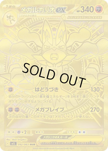 画像1: メガルカリオex【MUR】{092/063}[m1L] (1)