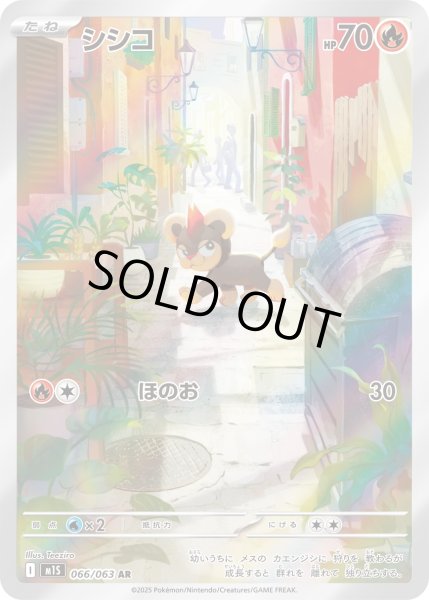 画像1: シシコ【AR】{066/063}[m1S] (1)