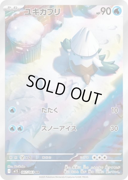 画像1: ユキカブリ【AR】{067/063}[m1S] (1)