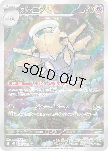 画像1: ヌケニン【AR】{072/063}[m1S] (1)