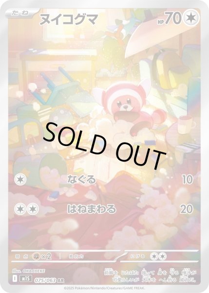 画像1: ヌイコグマ【AR】{075/063}[m1S] (1)