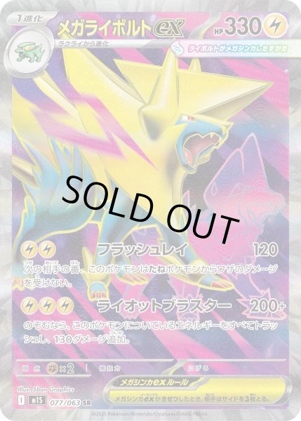 画像1: メガライボルトex【SR】{077/063}[m1S] (1)
