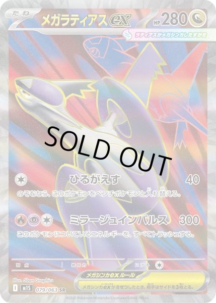 画像1: メガラティアスex【SR】{079/063}[m1S] (1)