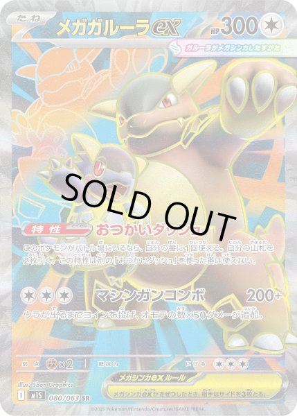 画像1: メガガルーラex【SR】{080/063}[m1S] (1)