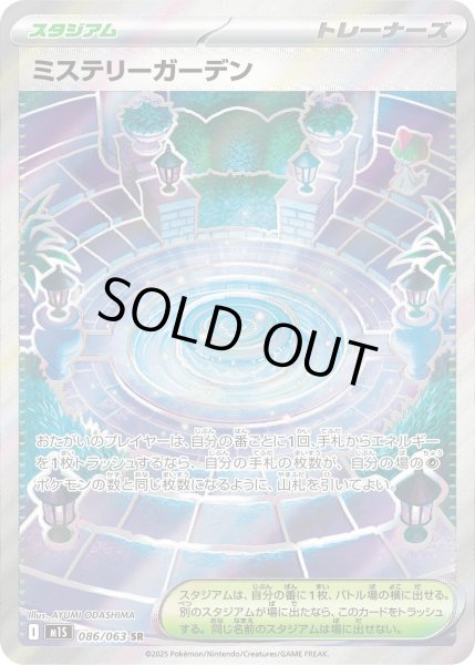 画像1: ミステリーガーデン【SR】{086/063}[m1S] (1)